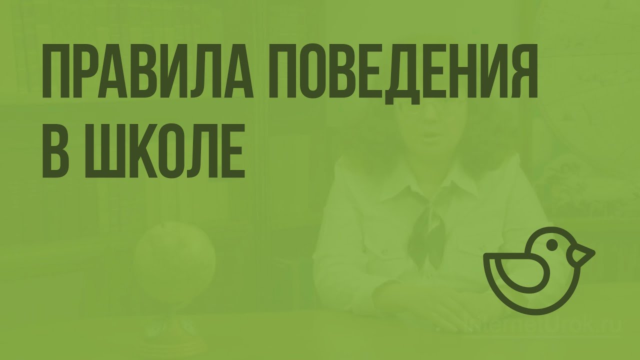 Правила обучения. Права и обязанности учащегося.